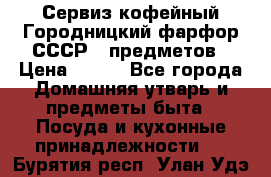 Сервиз кофейный Городницкий фарфор СССР 9 предметов › Цена ­ 550 - Все города Домашняя утварь и предметы быта » Посуда и кухонные принадлежности   . Бурятия респ.,Улан-Удэ г.